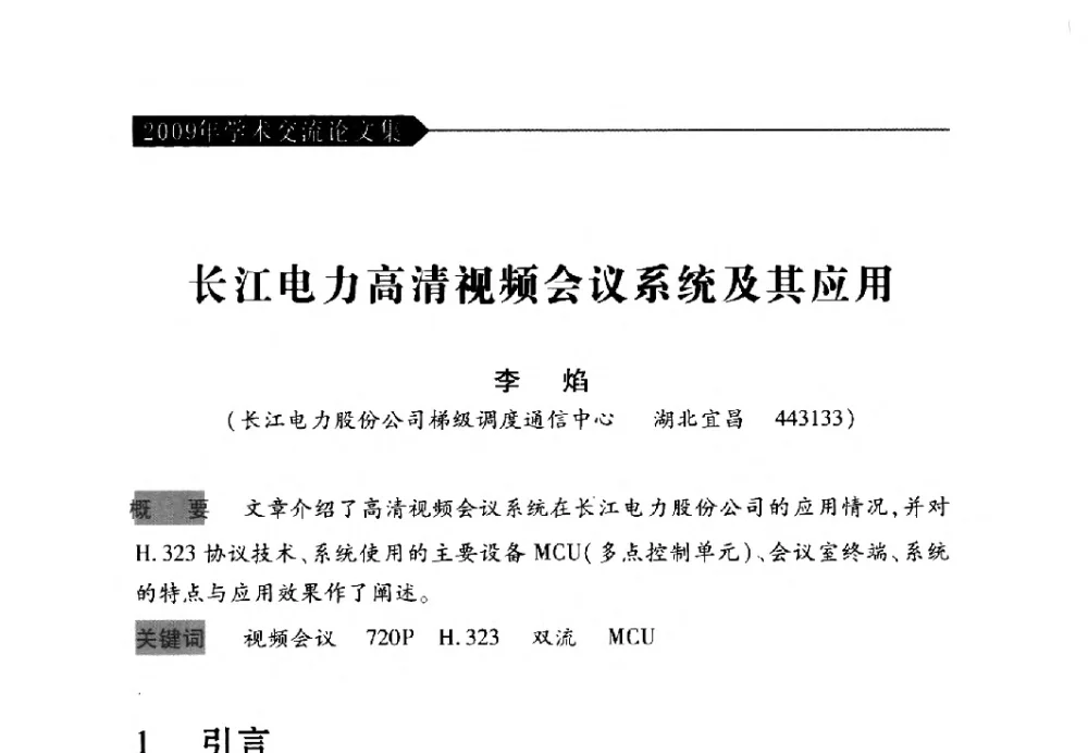 长江电力高清视频会议系统及其应用 - 中国水力发电工程学会梯级调度控制专业委员会2009年年会