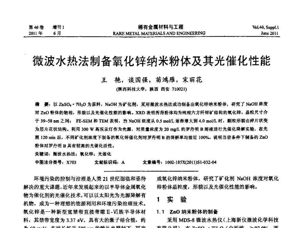 微波水热法制备氧化锌纳米粉体及其光催化性能 - 第十六届全国高技术陶瓷学术年会暨景德镇高技术陶瓷高层论坛