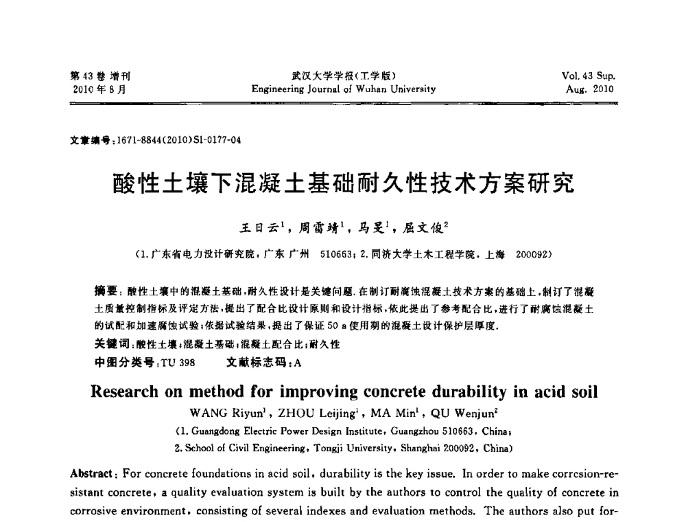 酸性土壤下混凝土基础耐久性技术方案研究 - 中国电机工程学会电力土建专委会结构分专委会第七次学术研讨会