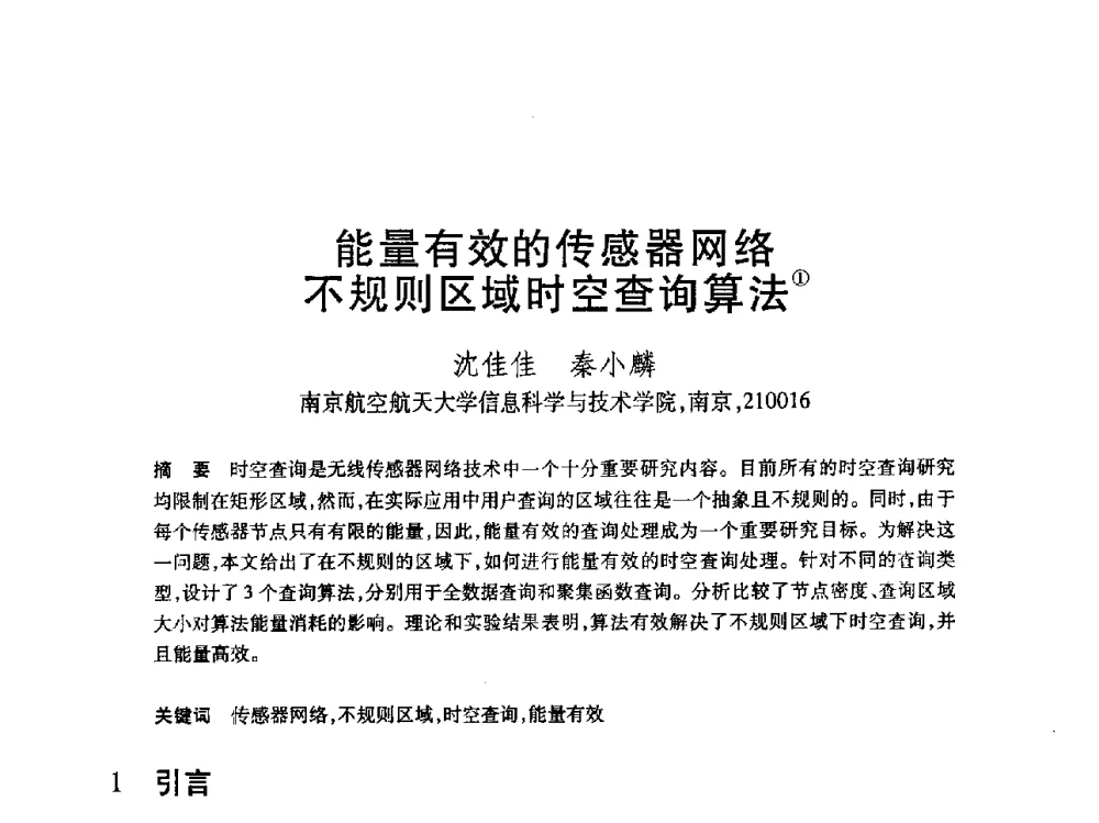 能量有效的传感器网络不规则区域时空查询算法 - 第19届全国计算机新科技与计算机教育学术大会
