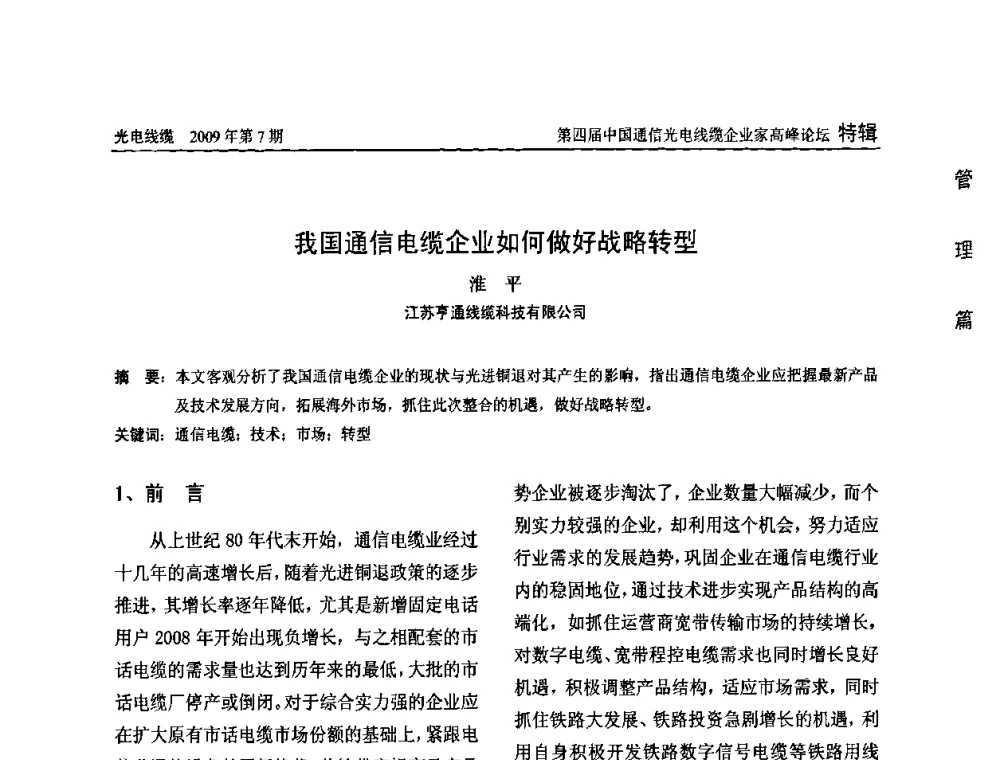 我国通信电缆企业如何做好战略转型 - 第四届中国通信光电线缆企业家高峰论坛