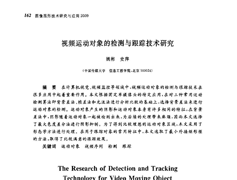 视频运动对象的检测与跟踪技术研究 - 第四届图像图形技术与应用学术会议