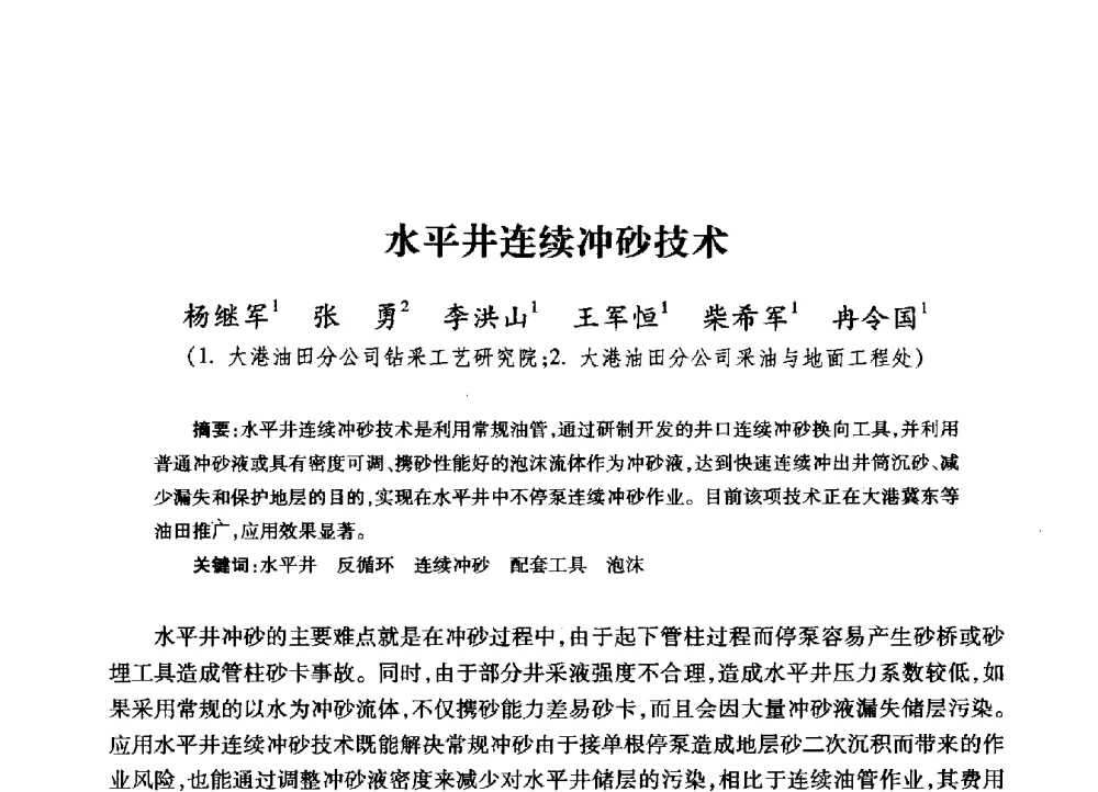 水平井连续冲砂技术 - 2009年井下作业大修技术交流会