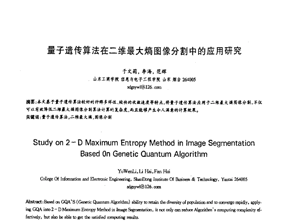 量子遗传算法在二维最大熵图像分割中的应用研究 - 第十三届全国青年通信学术会议