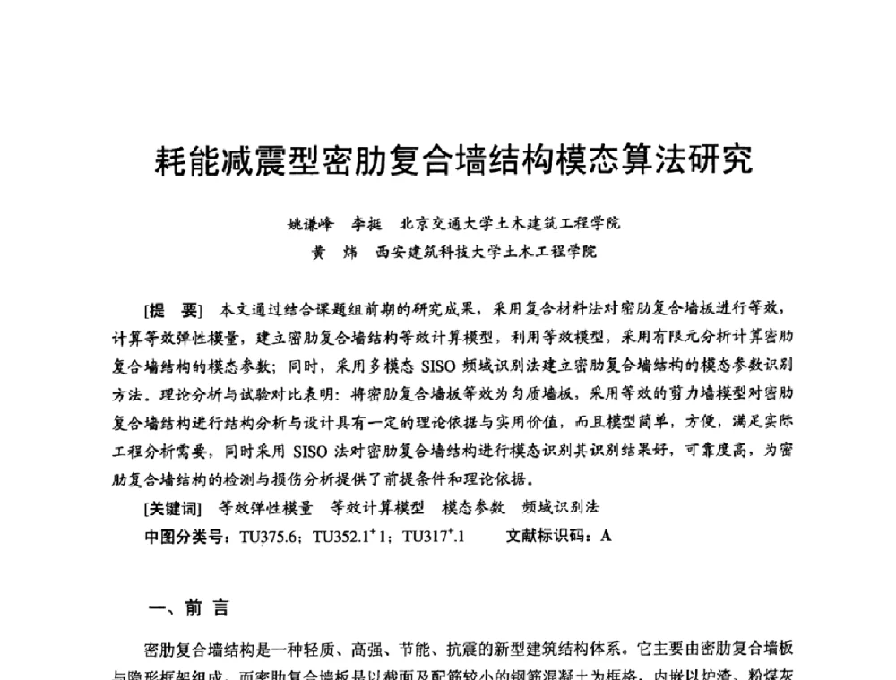 耗能减震型密肋复合墙结构模态算法研究 - 首届新型建筑结构体系——节能与结构一体化技术研讨会