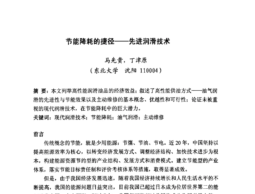 节能降耗的捷径——先进润滑技术 - 2008年中国机械工程学会年会摩擦学专题会议