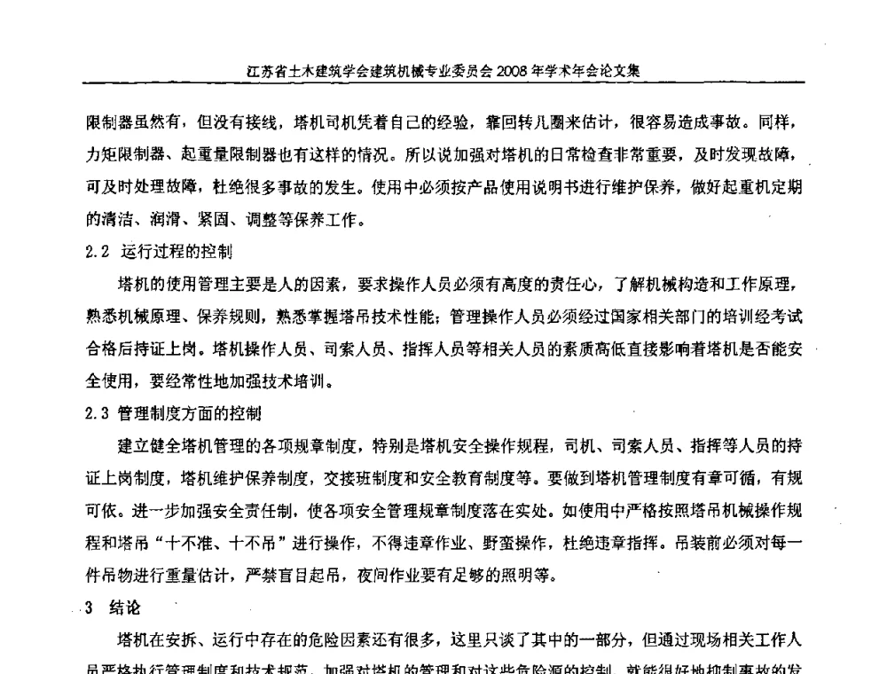 试述塔式起重机危险源及其控制 - 江苏省土木建筑学会建筑机械专业委员会2008年学术年会