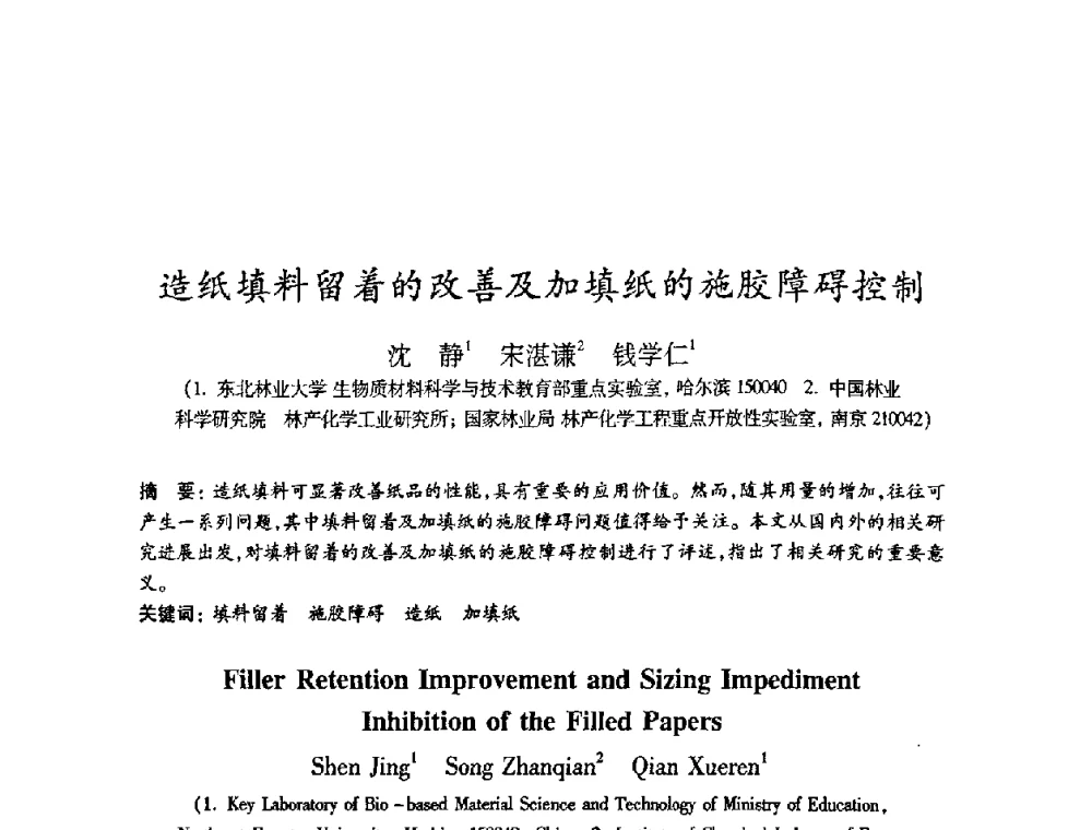 造纸填料留着的改善及加填纸的施胶障碍控制 - 2008（第十五届）全国造纸化学品开发应用技术研讨会