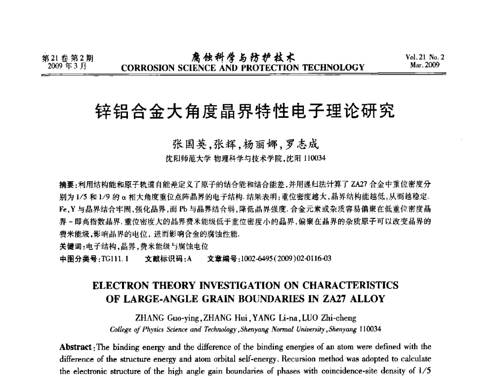 锌铝合金大角度晶界特性电子理论研究 - 2008年全国腐蚀电化学及测试方法学术交流会