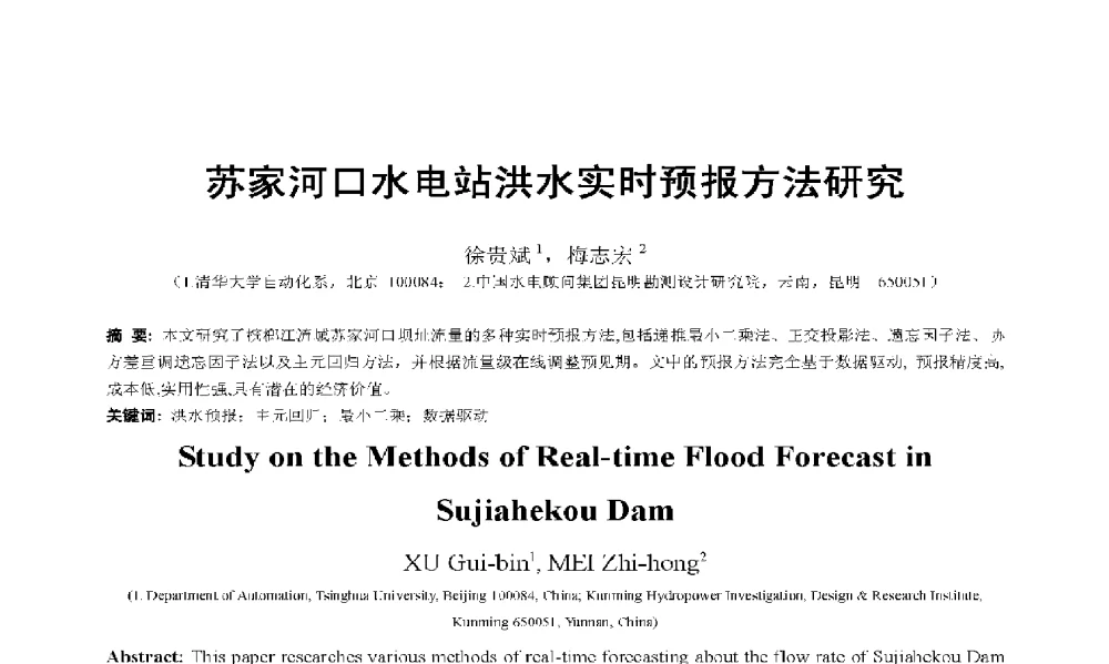 苏家河口水电站洪水实时预报方法研究 - 2009年云南电力技术论坛
