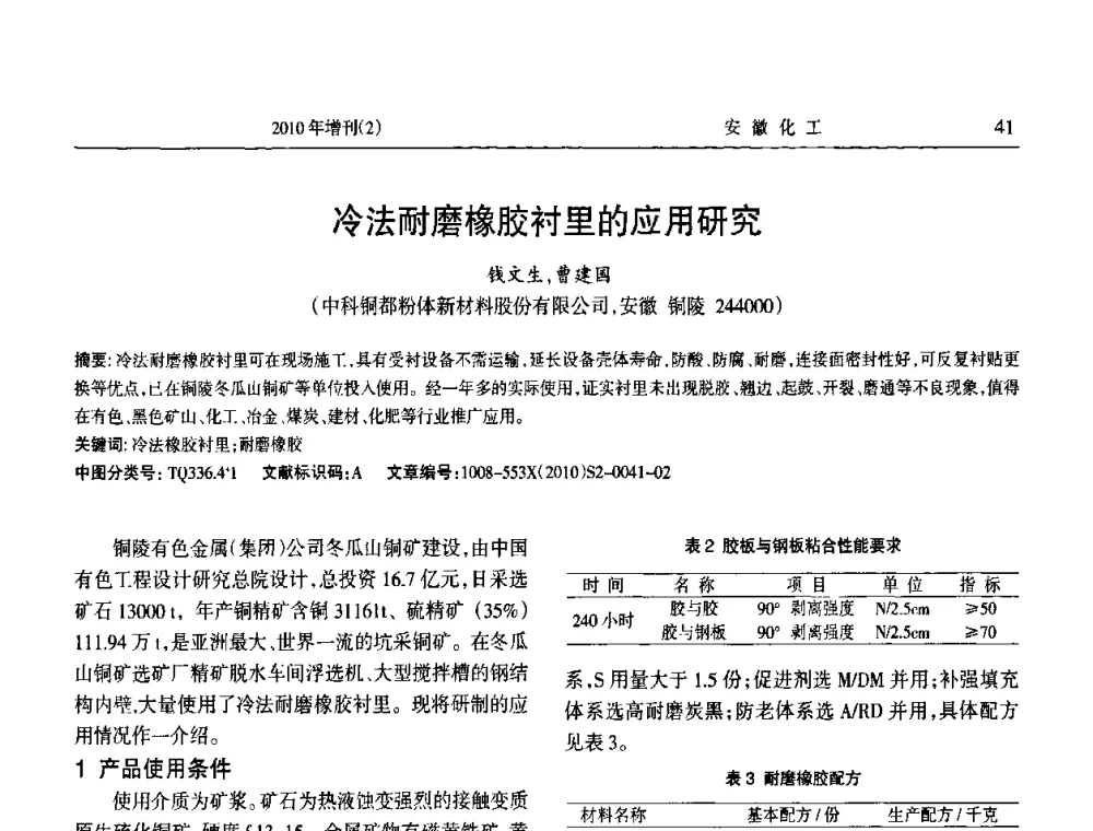 冷法耐磨橡胶衬里的应用研究 - 安徽省第十二届腐蚀与防护学术交流会