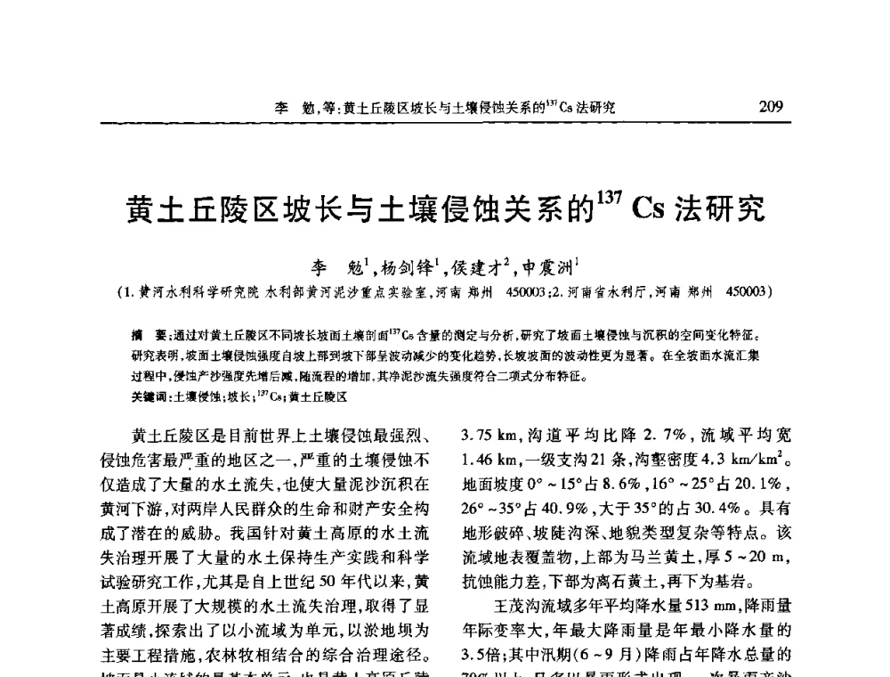 黄土丘陵区坡长与土壤侵蚀关系的137 Cs法研究 - 第七届全国泥沙基本理论研究学术讨论会