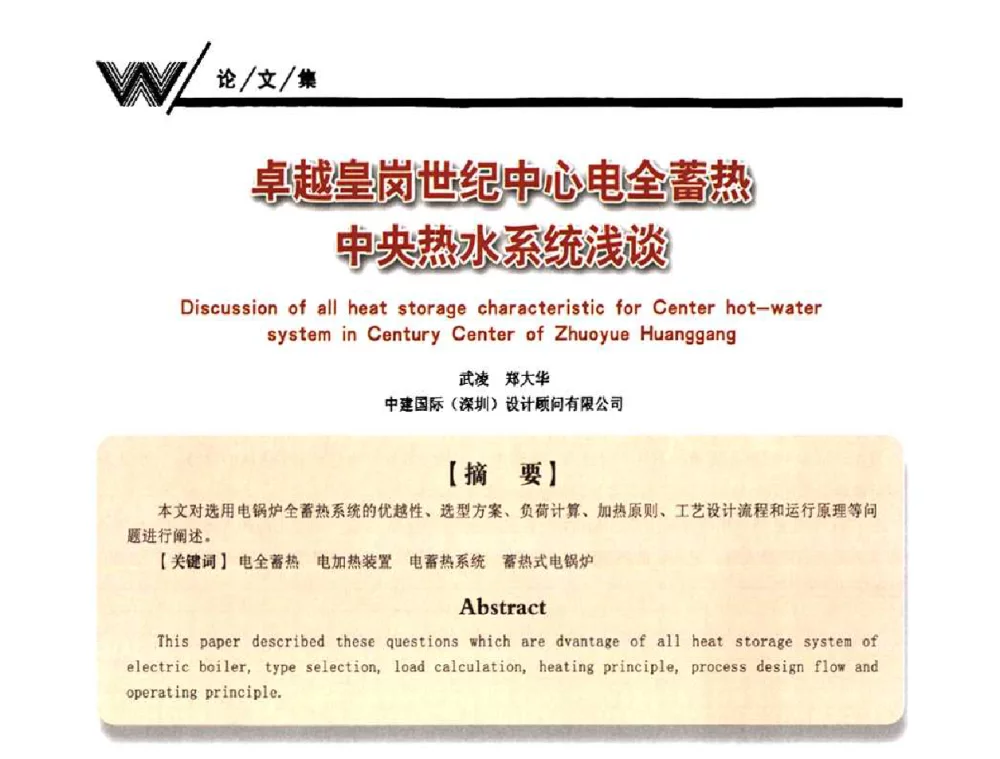 卓越皇岗世纪中心电全蓄热中央热水系统浅谈 - 第一届中国建筑学会建筑给水排水研究分会第二次会员大会暨学术交流会