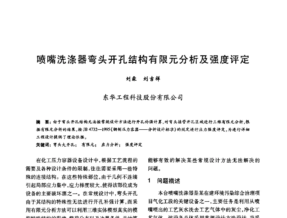 喷嘴洗涤器弯头开孔结构有限元分析及强度评定 - 2010年全国石油化工设备、机泵、搅拌年会