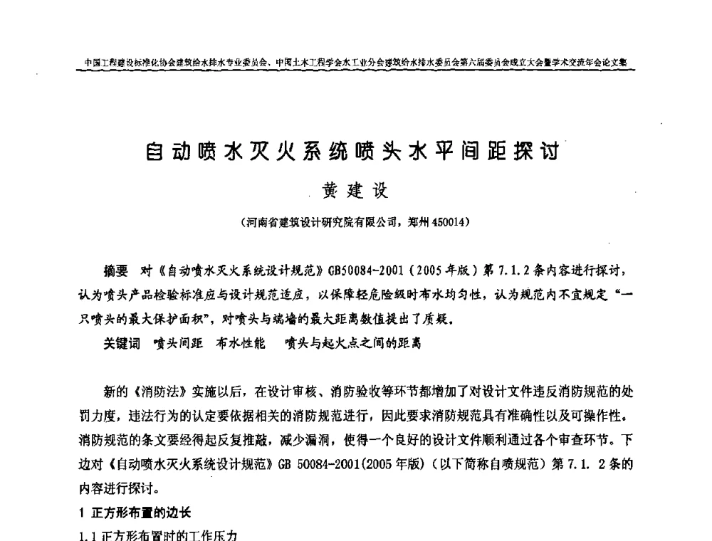 自动喷水灭火系统喷头水平间距探讨 - 中国工程建设标准化协会建筑给水排水专业委员会、中国土木工程学会水工业分会建筑给水排水专业委员会第六届委员会成立大会暨学术交流年会