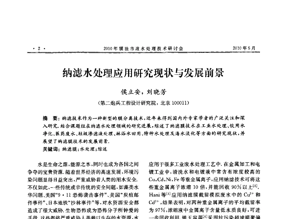 纳滤水处理应用研究现状与发展前景 - 2010年膜法市政水处理技术研讨会
