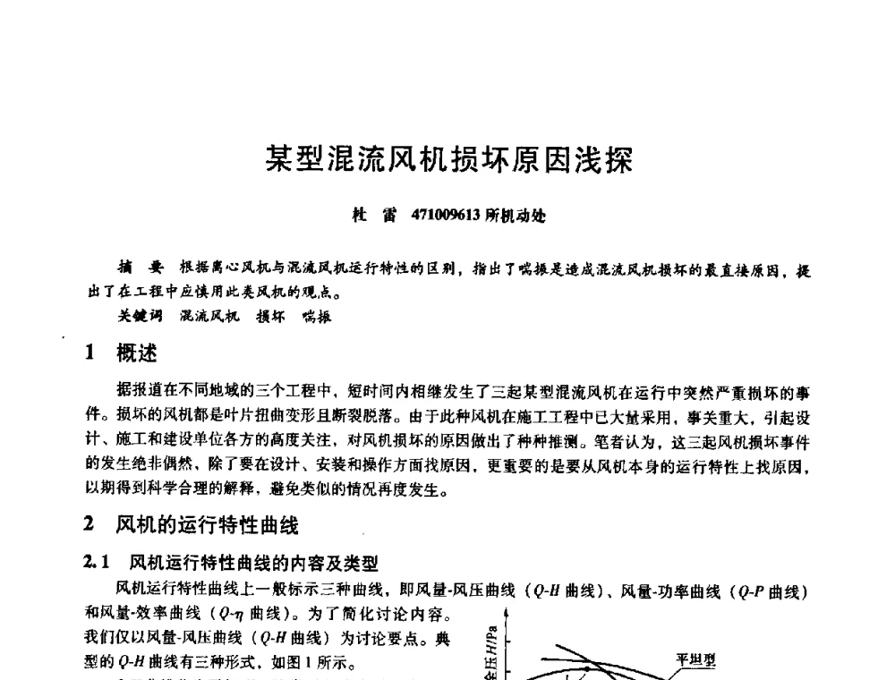 某型混流风机损坏原因浅探 - 第八届全国设备与维修工程学术会议暨第十三届全国设备监测与诊断学术会议