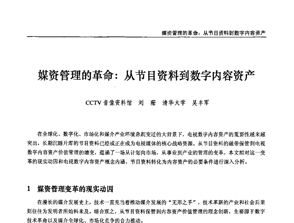 媒资管理的革命_从节目资料到数字内容资产 - 第九届全国互联网与音视频广播发展研讨会