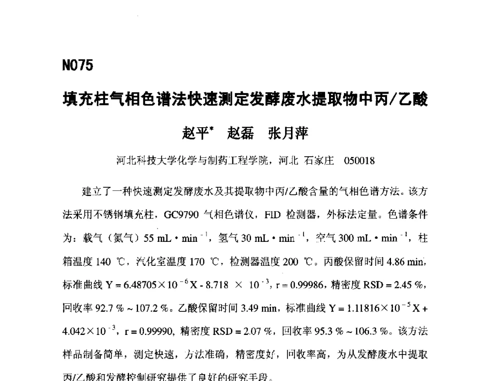 填充柱气相色谱法快速测定发酵废水提取物中丙_乙酸 - 第五届全国化学工程与生物化工年会