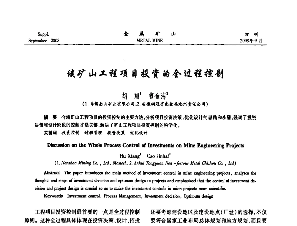 谈矿山工程项目投资的全过程控制 - 2008年全国金属矿山采矿专题、选矿专题学术研讨与技术交流会