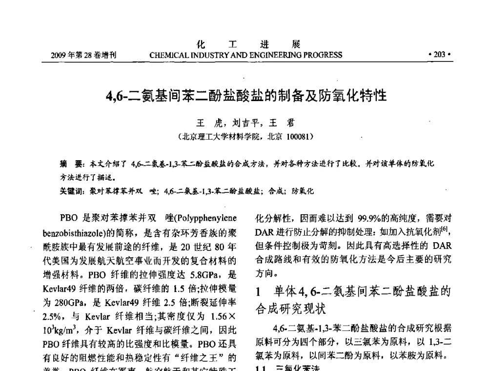 4_6-二氨基间苯二酚盐酸盐的制备及防氧化特性 - 中国化工学会2009年年会暨第三届全国石油和化工行业节能节水减排技术论坛