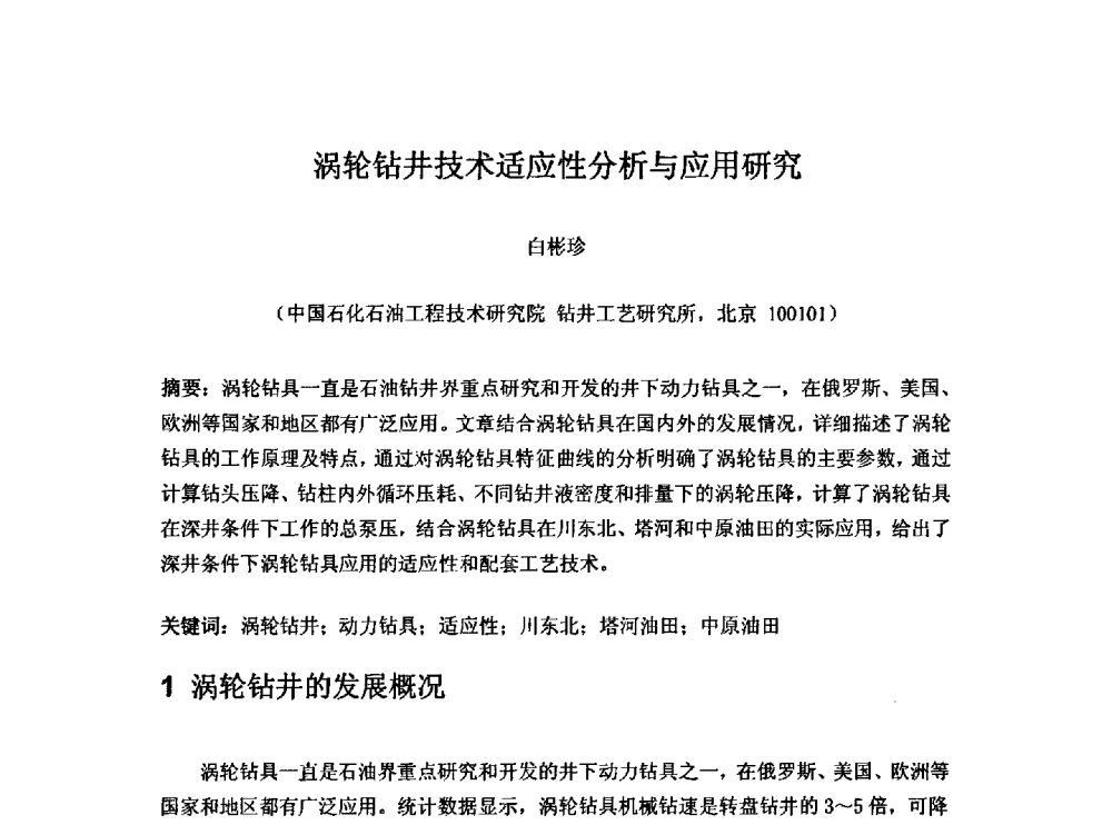 涡轮钻井技术适应性分析与应用研究 - 第一届石油工程新技术青年论坛