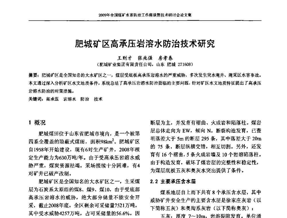 肥城矿区高承压岩溶水防治技术研究 - 2009年全国煤矿水害防治技术研讨会