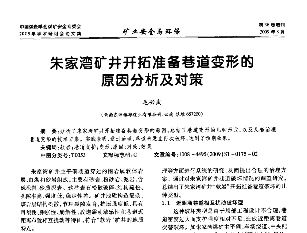 朱家湾矿井开拓准备巷道变形的原因分析及对策 - 中国煤炭学会煤矿安全专业委员会2009年学术研讨会