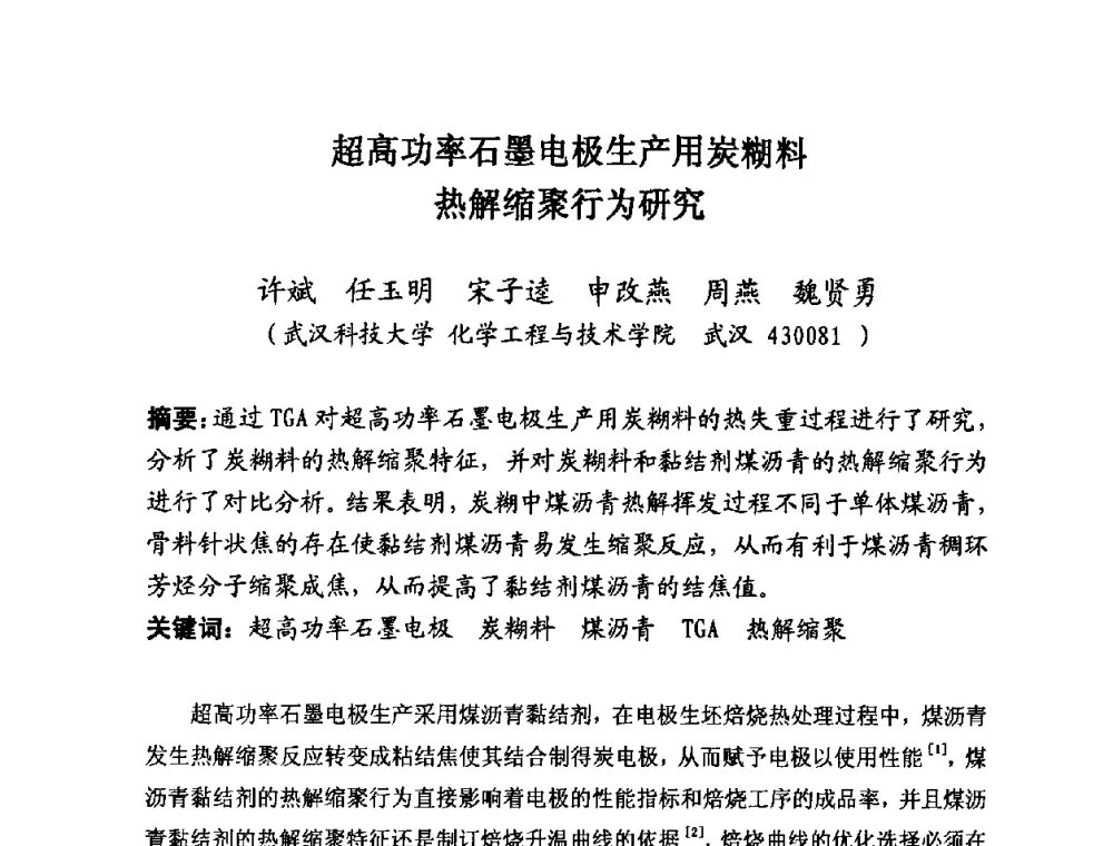 超高功率石墨电极生产用炭糊料热解缩聚行为研究 - 第25届全国炭素经济信息交流会