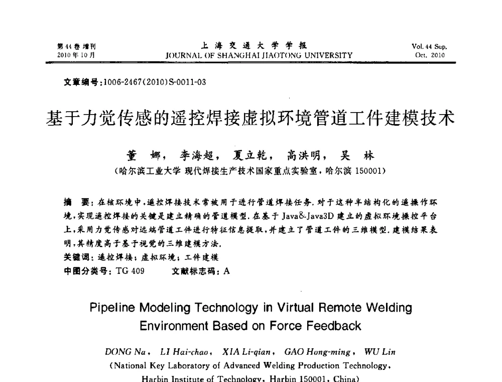 基于力觉传感的遥控焊接虚拟环境管道工件建模技术 - 2010年中国机器人焊接会议暨国际机器人焊接、智能化与自动化会议