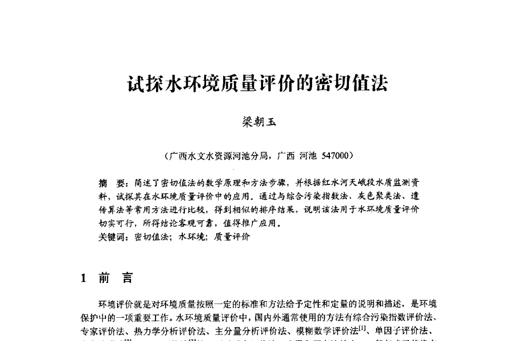 试探水环境质量评价的密切值法 - 中国水利学会水资源专业委员会2009学术年会