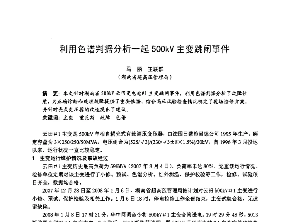 利用色谱判据分析一起500kV主变跳闸事件 - 湖南省电机工程学会2009年度电厂化学学术论文交流会