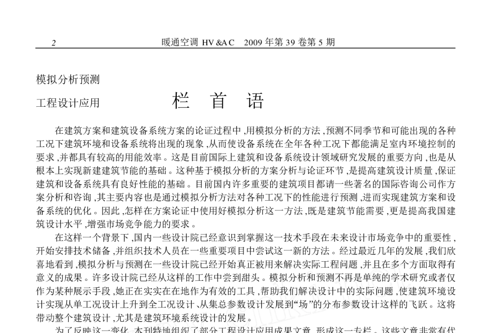 第7届花卉博览会主场馆空调系统设计 - 2009年全国暖通空调专业委员会空调模拟分析学组学术交流会