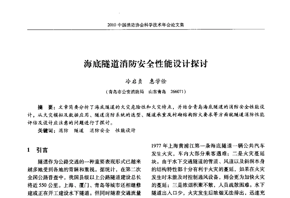 海底隧道消防安全性能设计探讨 - 2010中国消防协会科学技术年会