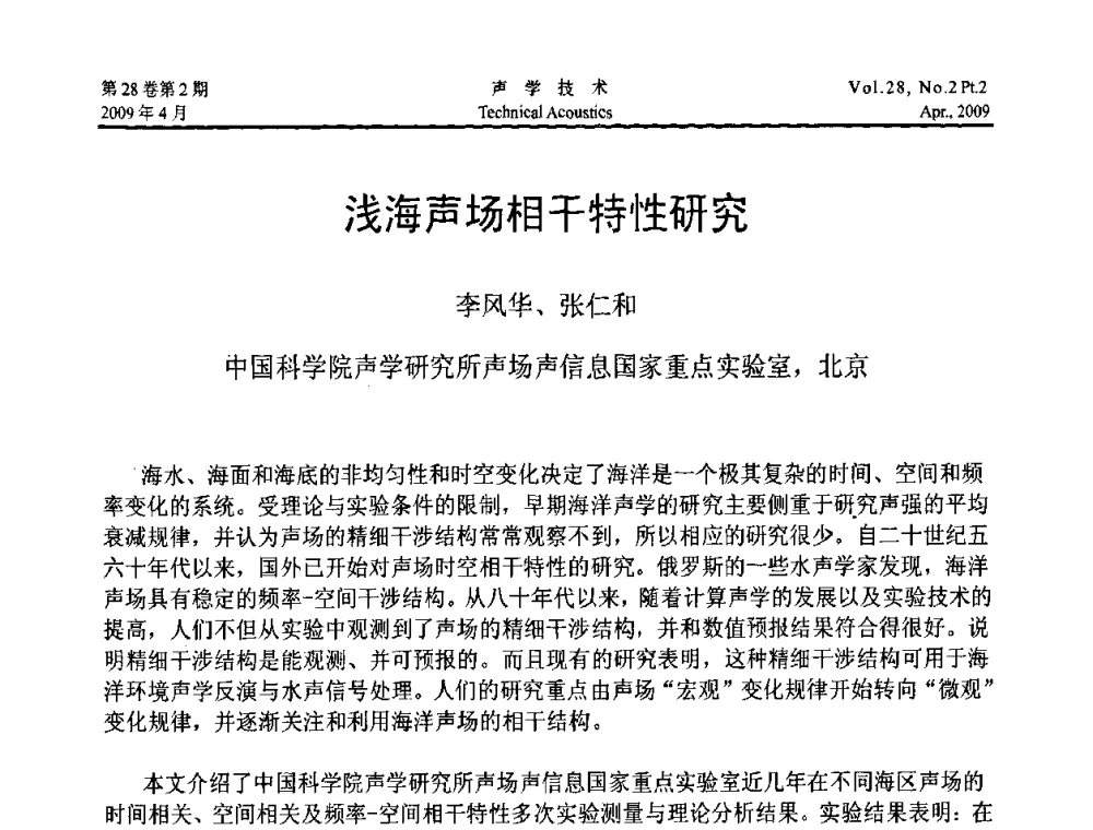 浅海声场相干特性研究 - 2009年全国水声学学术交流会