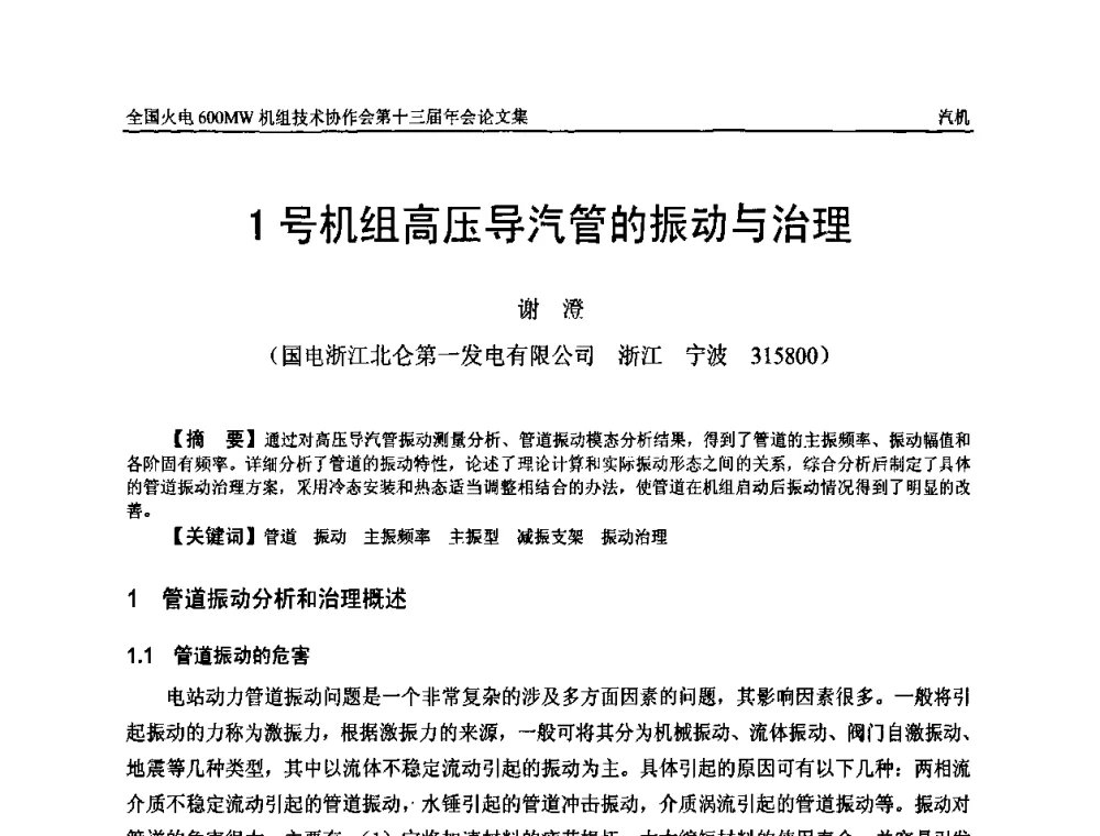 1号机组高压导汽管的振动与治理 - 全国火电大机组(600MW级)竞赛第十三届年会