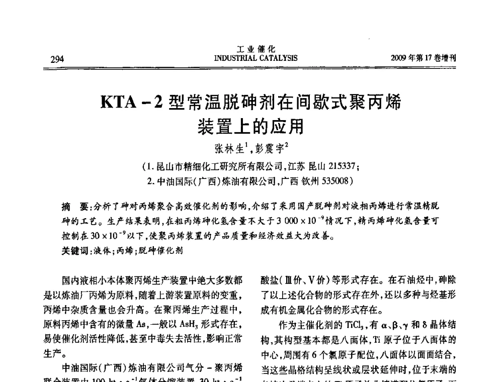 KTA-2型常温脱砷剂在间歇式聚丙烯装置上的应用 - 第六届全国工业催化技术及应用年会