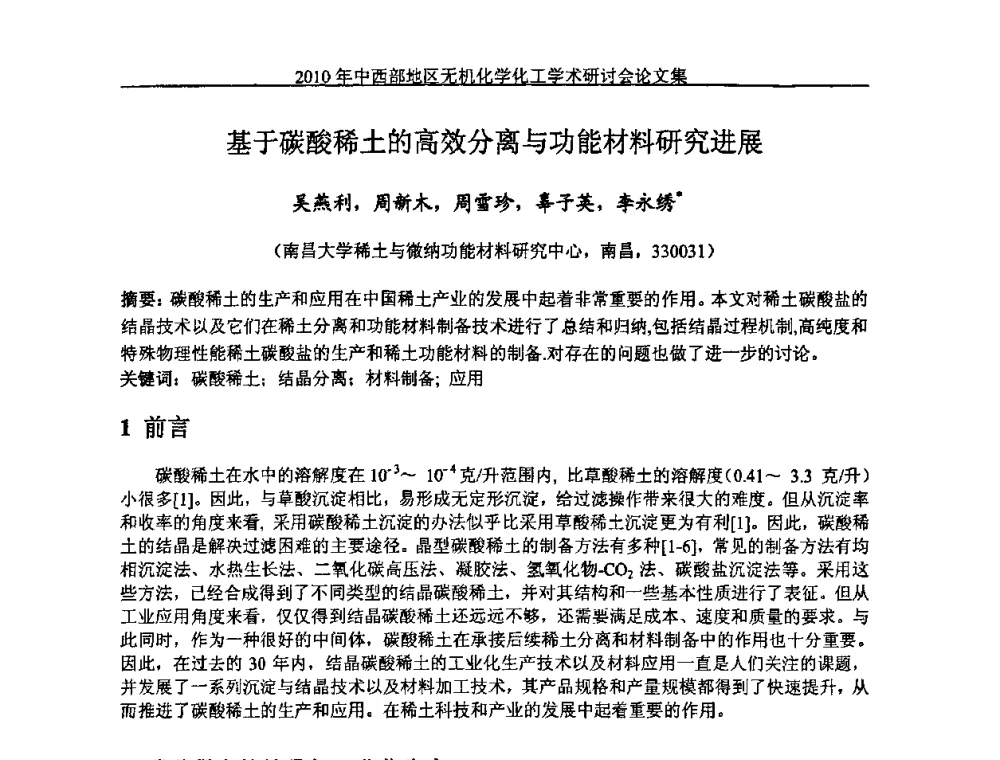 基于碳酸稀土的高效分离与功能材料研究进展 - 2010中西部地区无机化学化工学术研讨会
