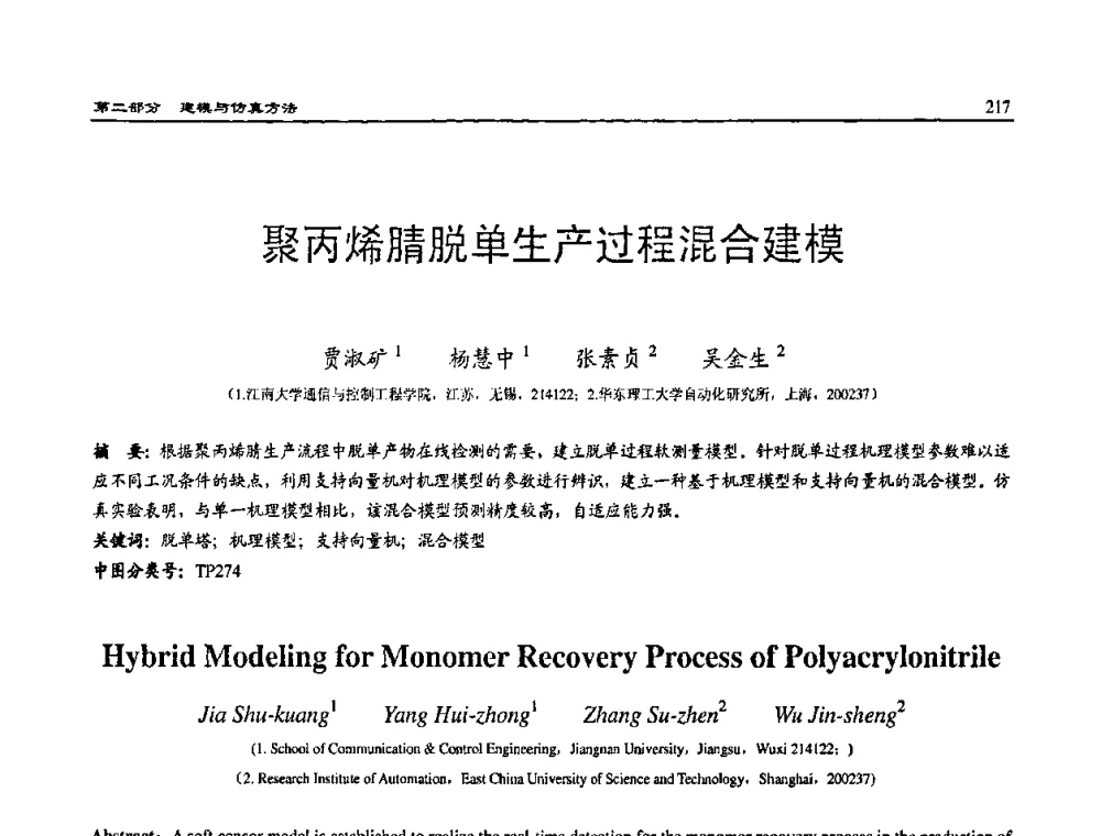 聚丙烯腈脱单生产过程混合建模 - 2008系统仿真技术及应用学术会议