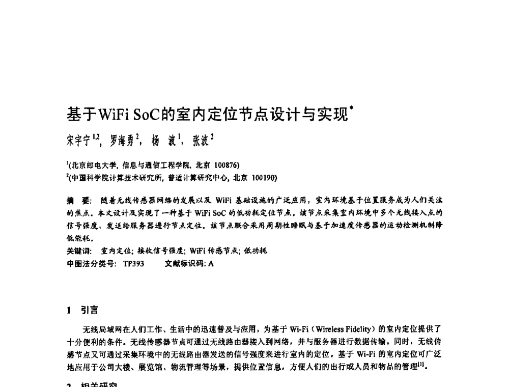 基于WiFi SoC的室内定位节点设计与实现 - 2010年中国计算机大会