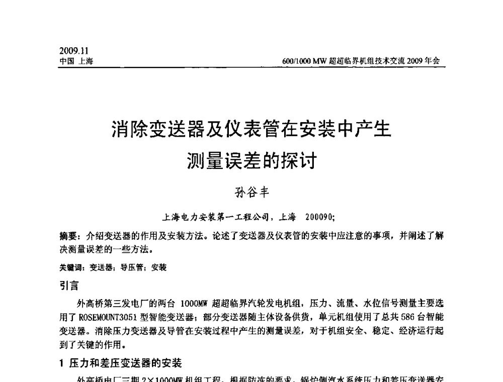 消除变送器及仪表管在安装中产生测量误差的探讨 - 中国动力工程学会600_1000MW超超临界机组技术交流2009年会