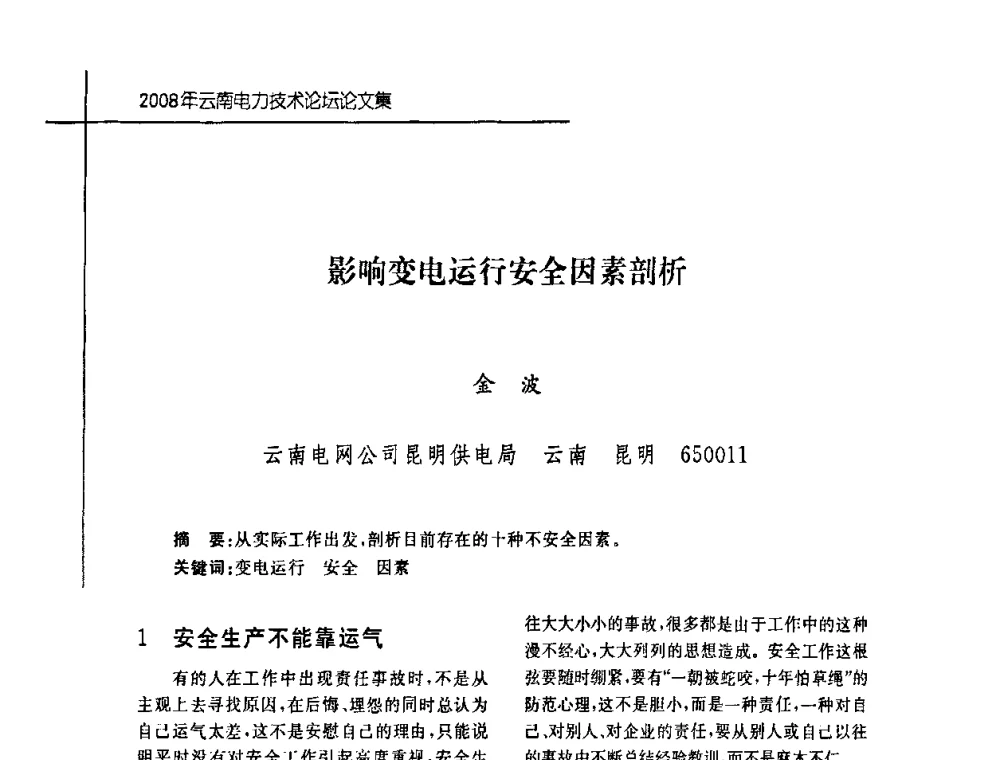 影响变电运行安全因素剖析 - 2008年云南电力技术论坛
