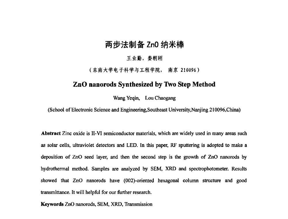 两步法制备ZnO纳米棒 - 第六届华东三省一市真空学术交流会