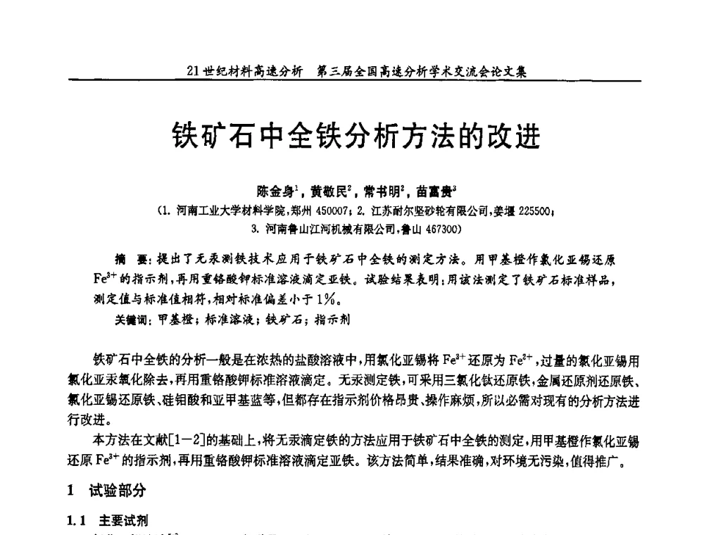 铁矿石中全铁分析方法的改进 - 第三届全国高速分析学术交流会