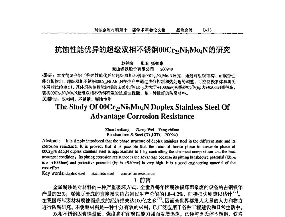 抗蚀性能优异的超级双相不锈钢00Cr25Ni7Mo4N的研究 - 中国腐蚀与防护学会第十一届耐蚀金属材料学术年会