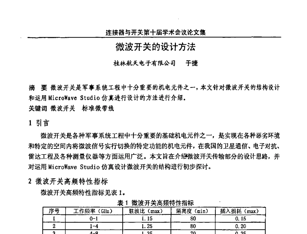 微波开关的设计方法 - 连接器与开关第十届学术会议