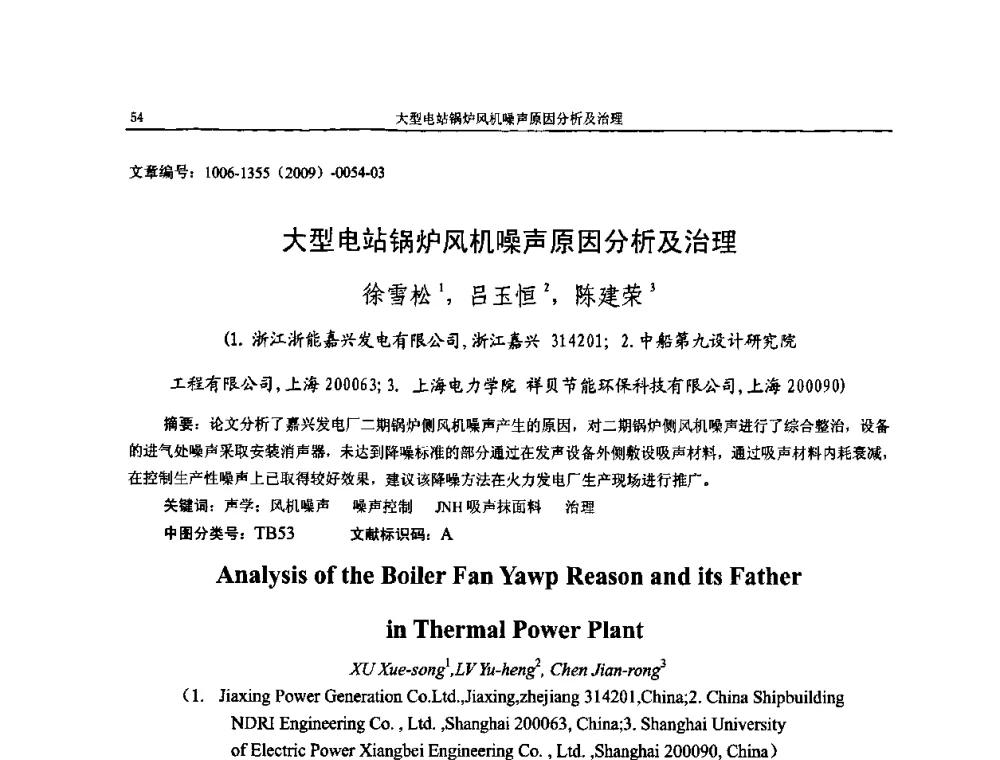 大型电站锅炉风机噪声原因分析及治理 - 第十一届全国噪声与振动控制工程学术会议
