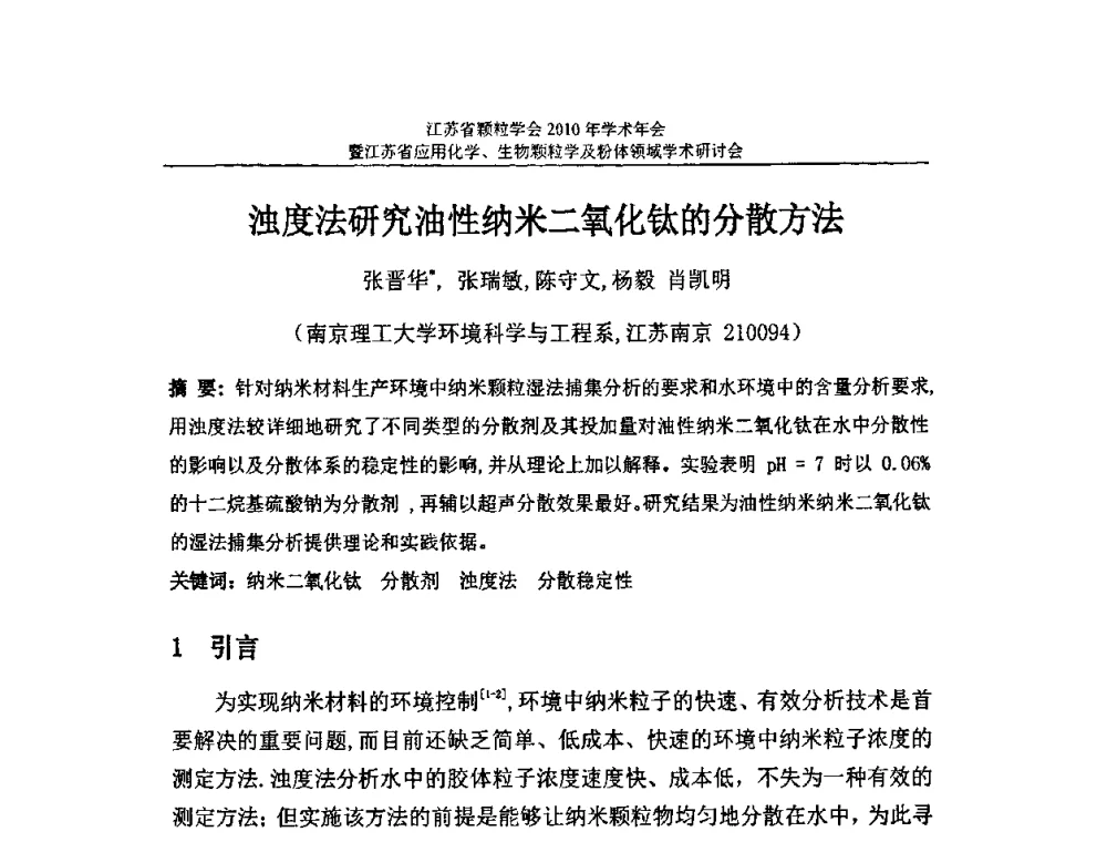 浊度法研究油性纳米二氧化钛的分散方法 - 江苏省颗粒学会2010年学术年会暨江苏省应用化学、生物颗粒学与粉体领域学术研讨会