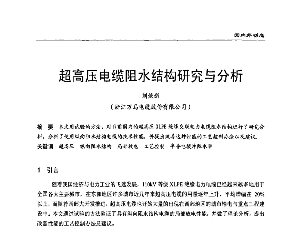 超高压电缆阻水结构研究与分析 - 全国第八次电力电缆运行经验交流会