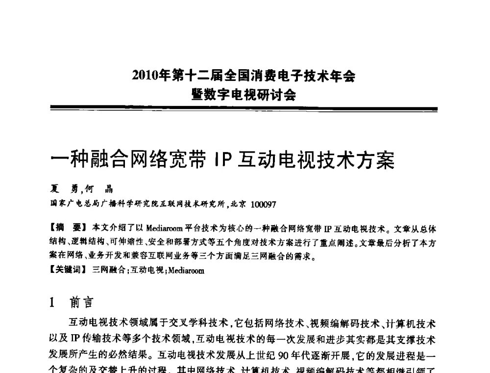 一种融合网络宽带IP互动电视技术方案 - 2010年第十二届全国消费电子技术年会暨数字电视研讨会
